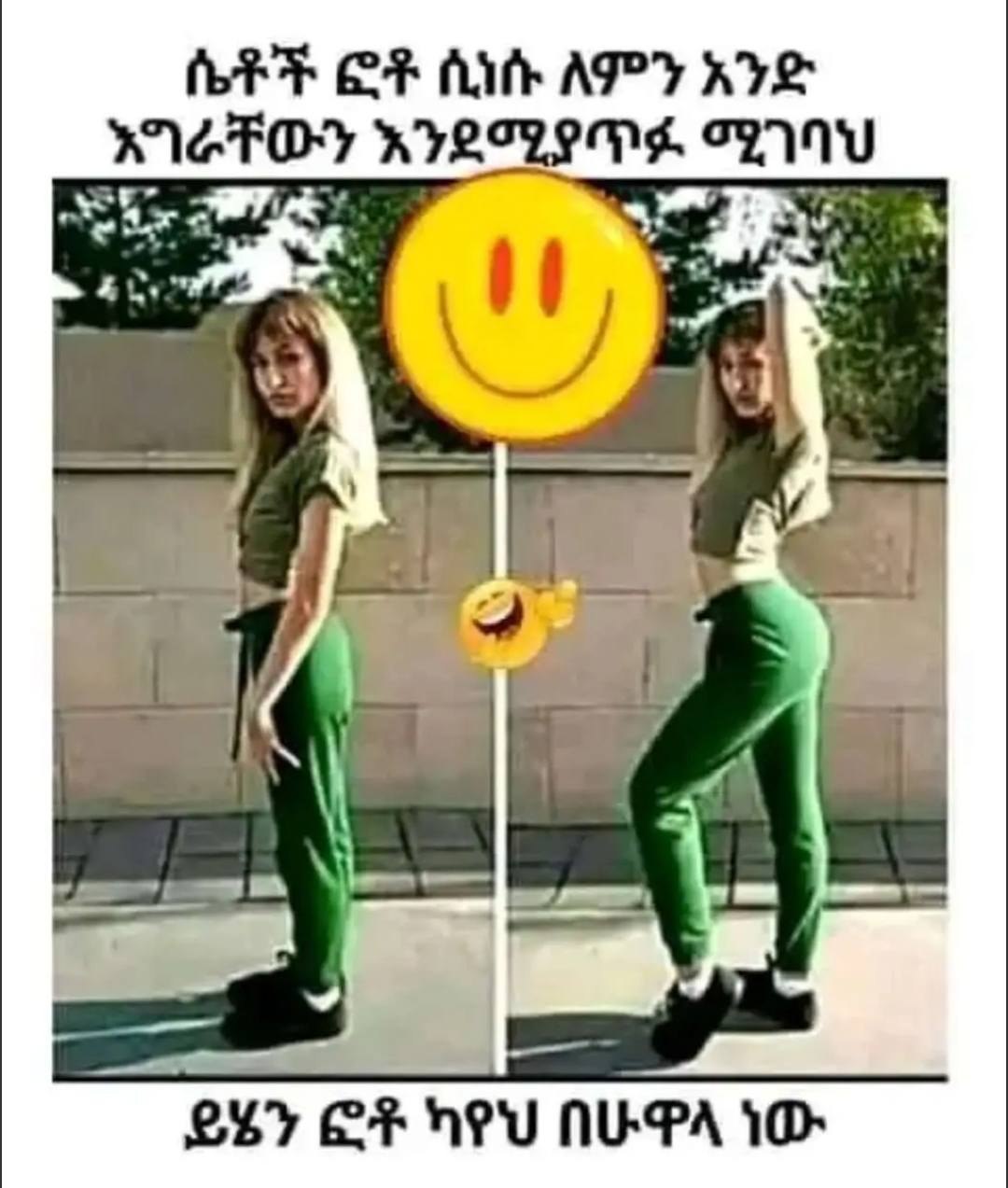 ሴቶች ፎቶ ሲነሱ ለምን አንድ አግራቸውን ም ሟገባህ . ይረፍ ፍቄ በሁሚጊው PERF OF A APPT RTS aNeTOy eS C2INU BITE Sen